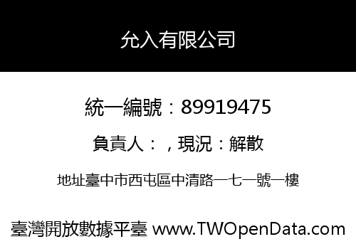 允入有限公司