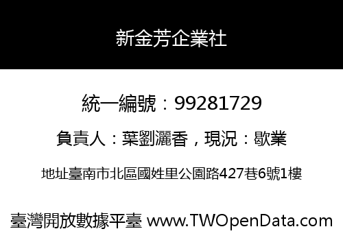 新金芳企業社