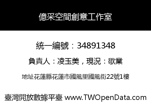 億采空間創意工作室