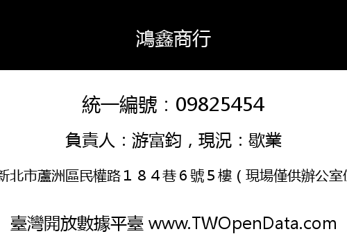 鴻鑫商行