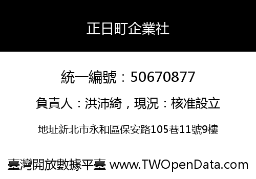 正日町企業社