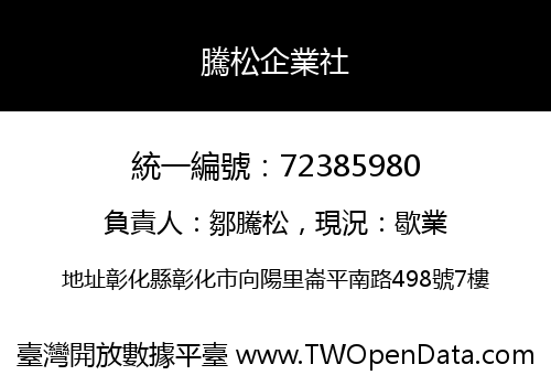 騰松企業社