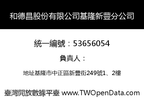 和德昌股份有限公司基隆新豐分公司