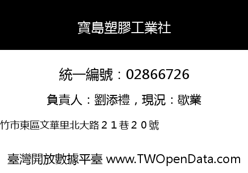 寶島塑膠工業社