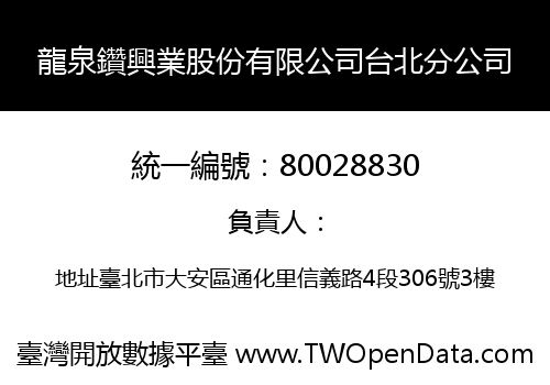 龍泉鑽興業股份有限公司台北分公司