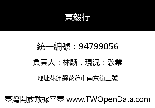 東毅行