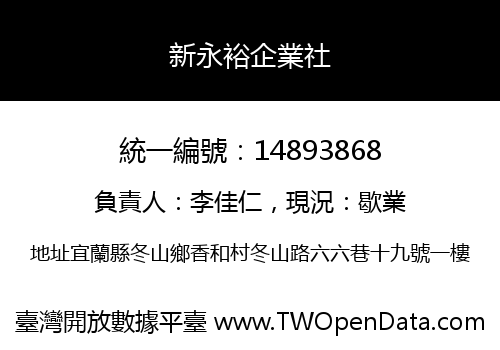 新永裕企業社