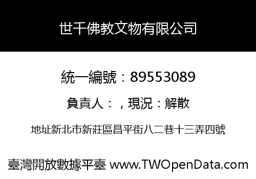 世千佛教文物有限公司