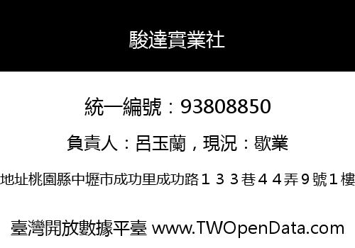 駿達實業社