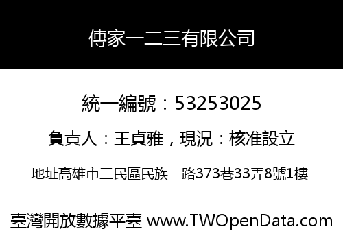 傳家一二三有限公司
