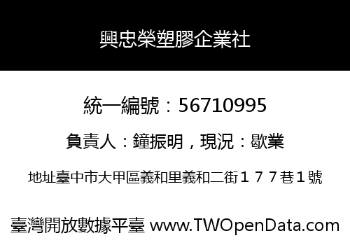 興忠榮塑膠企業社