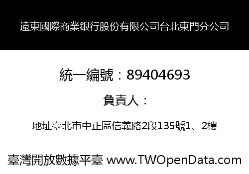 遠東國際商業銀行股份有限公司台北東門分公司