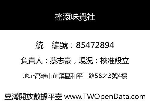 搖滾味覺社