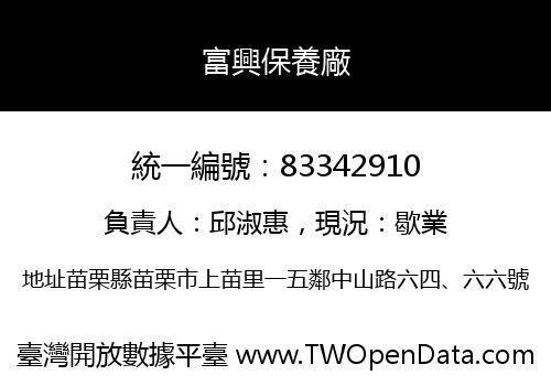 富興保養廠