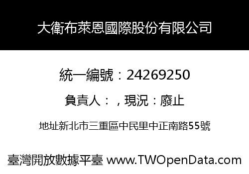 大衛布萊恩國際股份有限公司