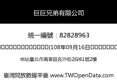 巨巨兄弟有限公司