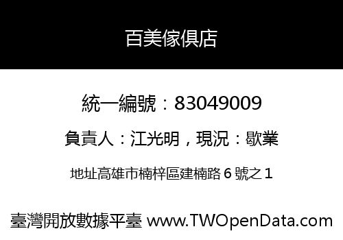 百美傢俱店