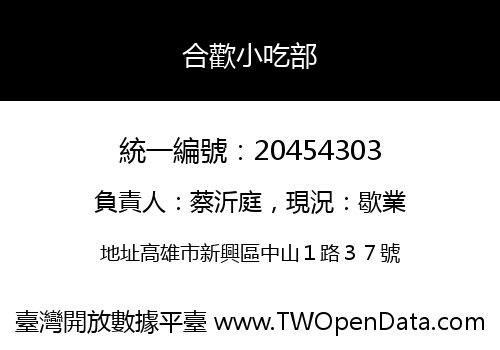 合歡小吃部
