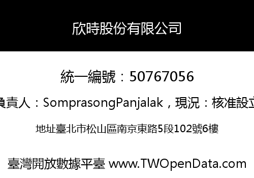 欣時股份有限公司
