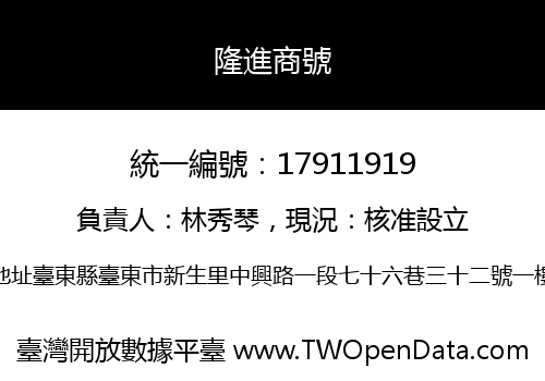 隆進商號