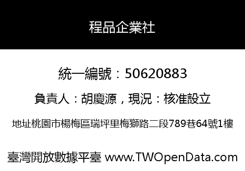 程品企業社