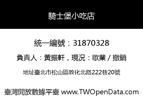 騎士堡小吃店