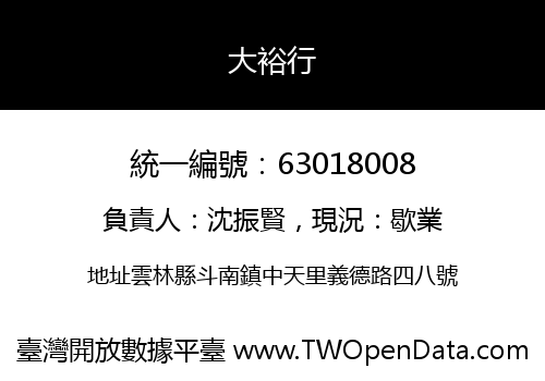 大裕行
