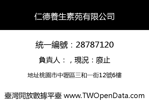 仁德養生素苑有限公司