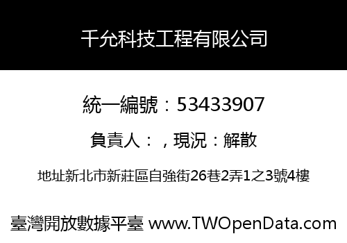 千允科技工程有限公司