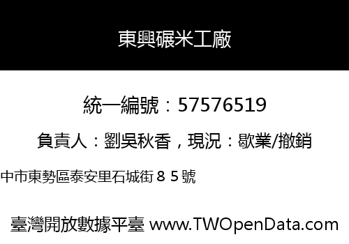 東興碾米工廠