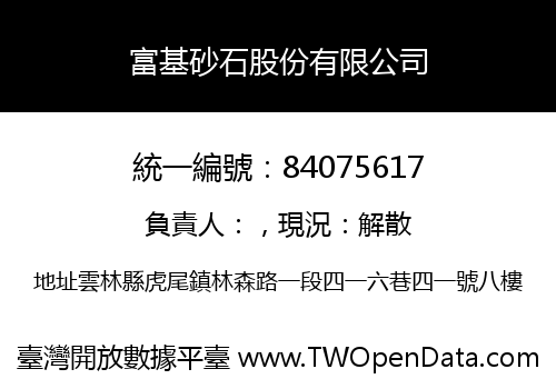 富基砂石股份有限公司