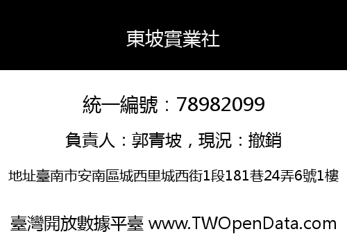 東坡實業社