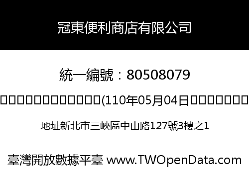 冠東便利商店有限公司