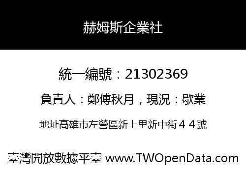 赫姆斯企業社