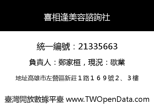 喜相逢美容諮詢社
