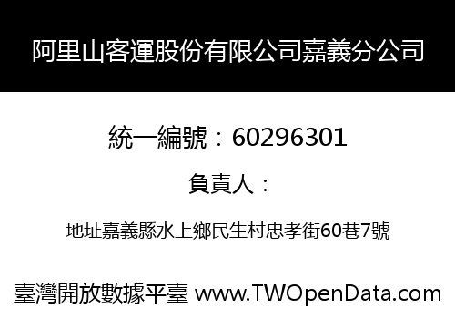 阿里山客運股份有限公司嘉義分公司