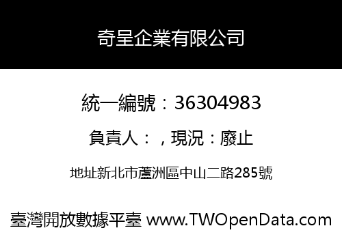 奇呈企業有限公司