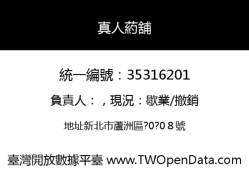 真人葯舖