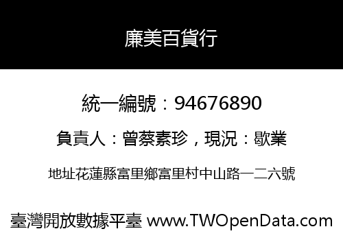 廉美百貨行