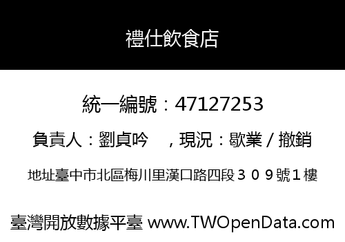 禮仕飲食店