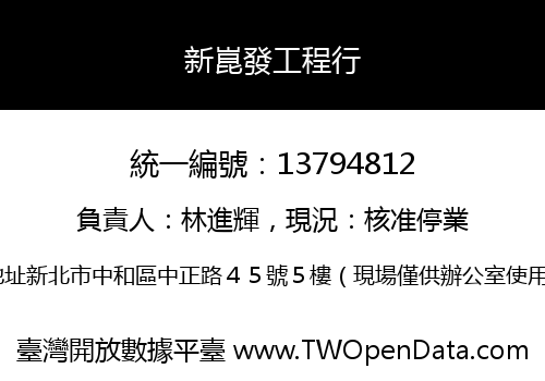 新崑發工程行