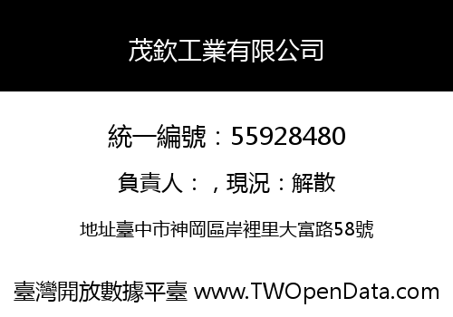 茂欽工業有限公司