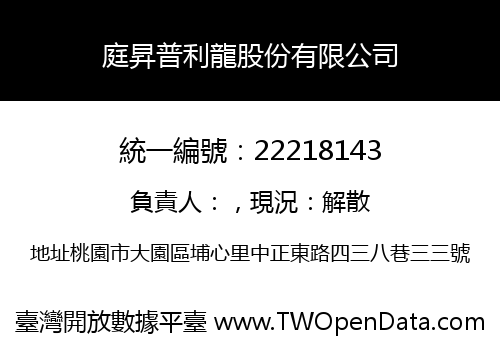 庭昇普利龍股份有限公司