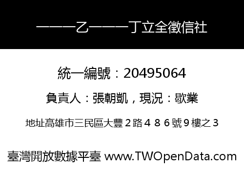 一一一乙一一一丁立全徵信社
