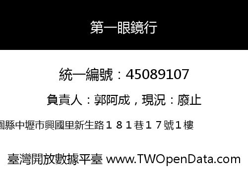 第一眼鏡行