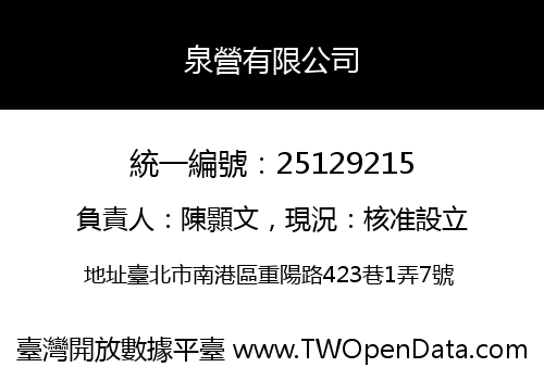 泉營有限公司