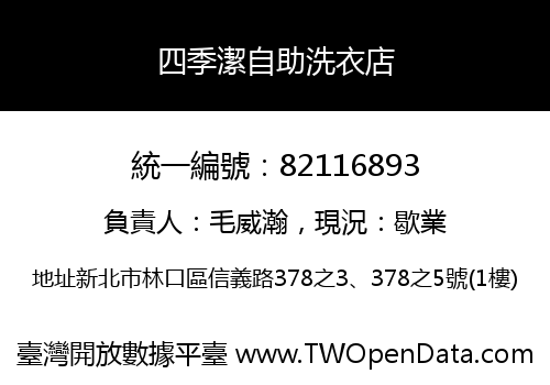 四季潔自助洗衣店