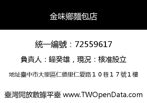 金味鄉麵包店