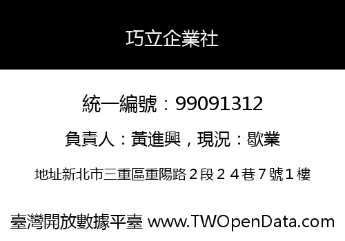 巧立企業社