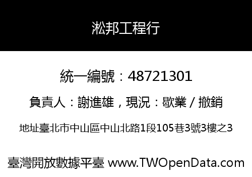 淞邦工程行